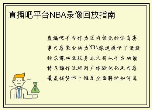 直播吧平台NBA录像回放指南