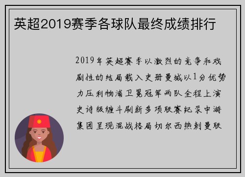 英超2019赛季各球队最终成绩排行