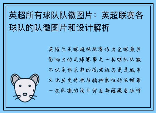 英超所有球队队徽图片：英超联赛各球队的队徽图片和设计解析