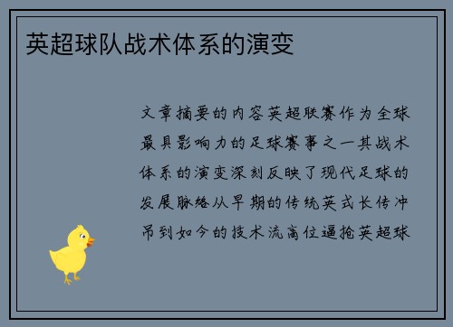 英超球队战术体系的演变