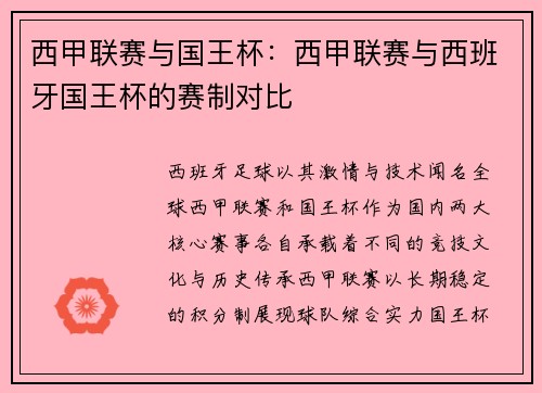 西甲联赛与国王杯：西甲联赛与西班牙国王杯的赛制对比