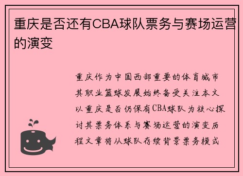 重庆是否还有CBA球队票务与赛场运营的演变