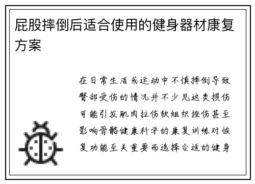 屁股摔倒后适合使用的健身器材康复方案