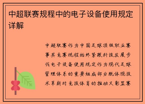 中超联赛规程中的电子设备使用规定详解