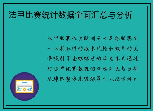 法甲比赛统计数据全面汇总与分析