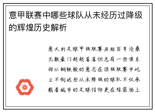 意甲联赛中哪些球队从未经历过降级的辉煌历史解析