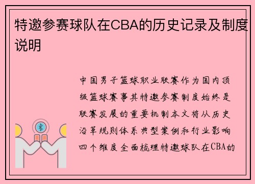 特邀参赛球队在CBA的历史记录及制度说明