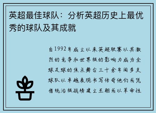 英超最佳球队：分析英超历史上最优秀的球队及其成就