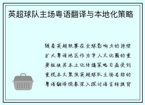 英超球队主场粤语翻译与本地化策略
