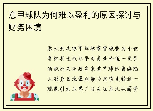 意甲球队为何难以盈利的原因探讨与财务困境