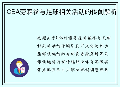 CBA劳森参与足球相关活动的传闻解析
