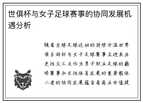 世俱杯与女子足球赛事的协同发展机遇分析