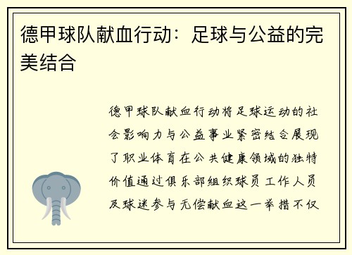 德甲球队献血行动：足球与公益的完美结合