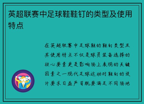 英超联赛中足球鞋鞋钉的类型及使用特点