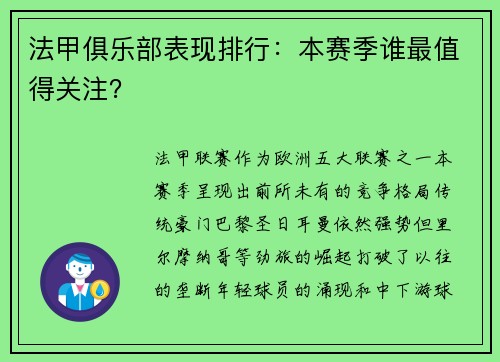 法甲俱乐部表现排行：本赛季谁最值得关注？