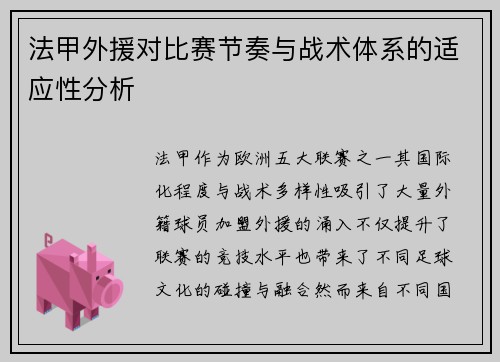 法甲外援对比赛节奏与战术体系的适应性分析