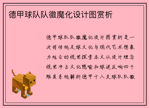德甲球队队徽魔化设计图赏析
