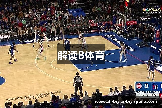 解读B体育
