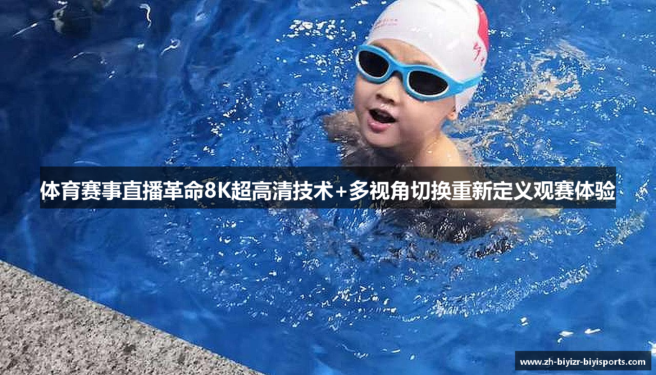 体育赛事直播革命8K超高清技术+多视角切换重新定义观赛体验